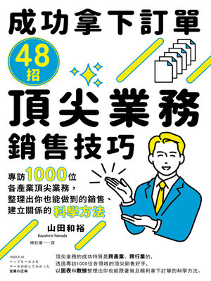 cover image of 成功拿下訂單48招頂尖業務銷售技巧
